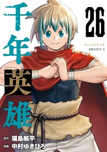 千年英雄【連載版】 (26) 電子書籍版