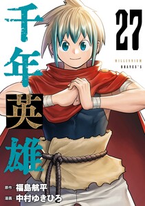 千年英雄【連載版】 (27) 電子書籍版