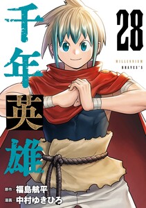 千年英雄【連載版】 (28) 電子書籍版