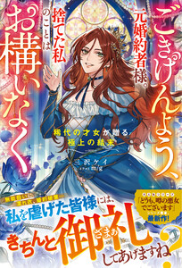 ごきげんよう、元婚約者様。捨てた私のことはお構いなく～稀代の才女が贈る極上の結末～【電子限定SS付き】 電子書籍版