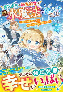 貧乏家族の転生幼女は待望の水魔法の使い手でした～愛する家族とともに枯れた領地を潤します!～【電子限定SS付き】 電子書籍版