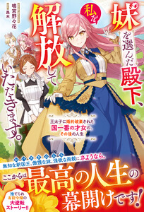 妹を選んだ殿下、私を解放していただきます。～王太子に婚約破棄された国一番の才女の、その後の人生～【電子限定SS付き】 電子書籍版
