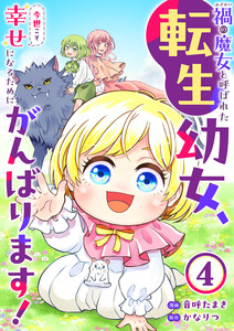 禍<わざわい>の魔女と呼ばれた転生幼女、今世こそ幸せになるためにがんばります! (4) 電子書籍版