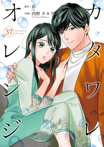 カタワレオレンジ 37巻 電子書籍版
