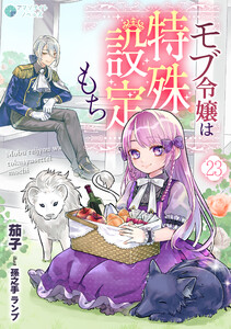 モブ令嬢は特殊設定もち(23) 電子書籍版