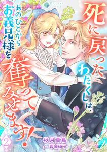 死に戻ったわたくしは、あのひとからお義兄様を奪ってみせます!(2) 電子書籍版