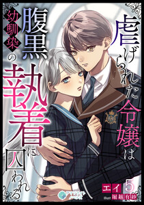 虐げられた令嬢は腹黒幼馴染の執着に囚われる(5) 電子書籍版