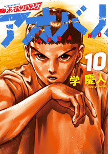 アオバノバスケ (10)