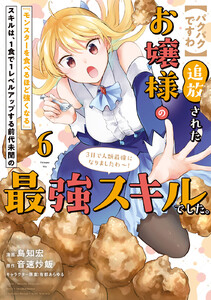 【パクパクですわ】追放されたお嬢様の『モンスターを食べるほど強くなる』スキルは、1食で1レベルアップする前代未聞の最強スキルでした。3日で人類最強になりましたわ～! (6)