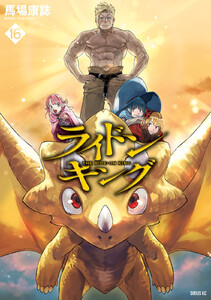 ライドンキング (16)