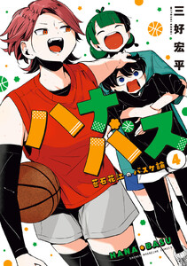 ハナバス 苔石花江のバスケ論 (4)