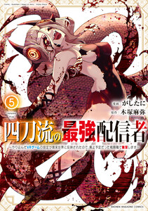 四刀流の最強配信者～やり込んだVRゲームの設定が現実世界に反映されたので、廃止予定だった戦闘職で無双します～ (5)