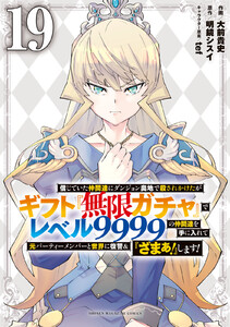 信じていた仲間達にダンジョン奥地で殺されかけたがギフト『無限ガチャ』でレベル9999の仲間達を手に入れて元パーティーメンバーと世界に復讐&『ざまぁ!』します! (19)