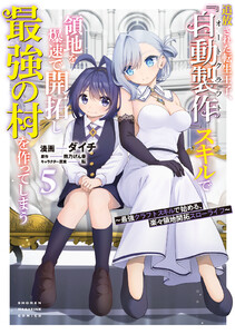 追放された転生王子、『自動製作』スキルで領地を爆速で開拓し最強の村を作ってしまう～最強クラフトスキルで始める、楽々領地開拓スローライフ～ (5)