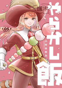 週末やらかし飯 (5)