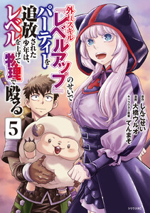 外れスキル『レベルアップ』のせいでパーティーを追放された少年は、レベルを上げて物理で殴る (5)