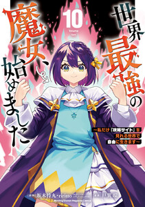 世界最強の魔女、始めました ～私だけ『攻略サイト』を見れる世界で自由に生きます～ (10)