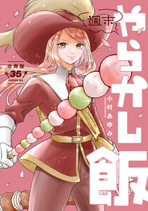 週末やらかし飯 分冊版 (35) 電子書籍版