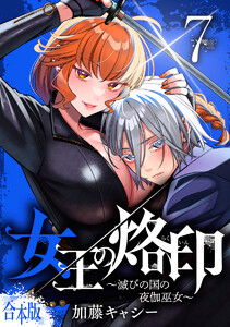 【合本版】女王の烙印～滅びの国の夜伽巫女～ (7)