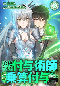 追放された付与術師、最強の乗算付与で成り上がる 〜僕の付与術は+20じゃなく×20なんです〜 3話 電子書籍版