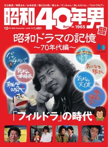 昭和40年男 2025年12月号 vol94