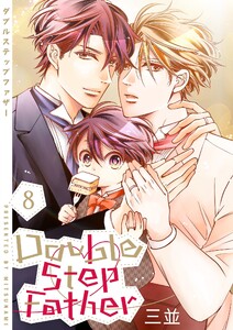 ダブルステップファザー【描き下ろしおまけ付き特装版】 (8)