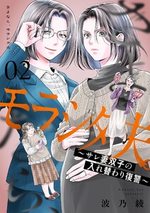 さよなら、モラシタ夫。～サレ妻双子の入れ替わり復讐～【描き下ろしおまけ付き特装版】 (2) 電子書籍版