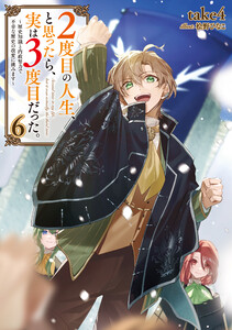 2度目の人生、と思ったら、実は3度目だった。6～歴史知識と内政努力で不幸な歴史の改変に挑みます～【電子書籍限定書き下ろしSS付き】
