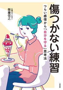 傷つかない練習(大和出版)