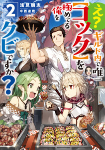 え? ギルド内で唯一【コック】を極めてる俺をクビですか?2【電子書籍限定書き下ろしSS付き】