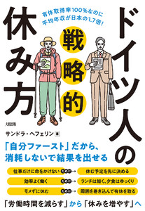 有休取得率100%なのに平均年収が日本の1.7倍! ドイツ人の戦略的休み方(大和出版)
