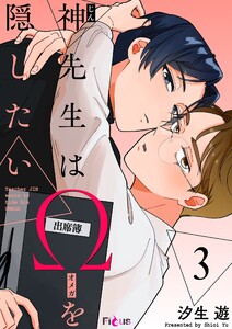 神先生はΩを隠したい (3) 電子書籍版