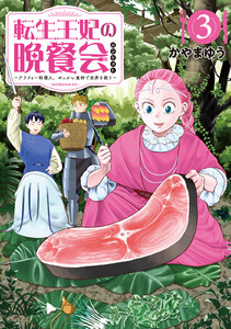 転生王妃の晩餐会 ～アラフォー料理人、やっかい食材で世界を救う～ (3)