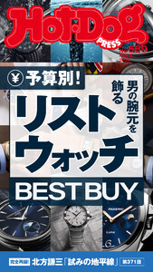 Hot-Dog PRESS no.569 予算別! 男の腕元を飾るリストウォッチ BEST BUY