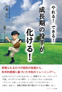 やれる! できる! 成長期の投手が化ける!