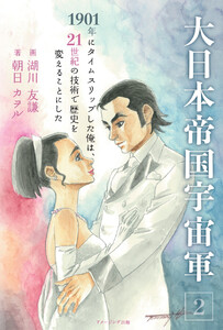 大日本帝国宇宙軍2 1901年にタイムスリップした俺は、21世紀の技術で歴史を変えることにした