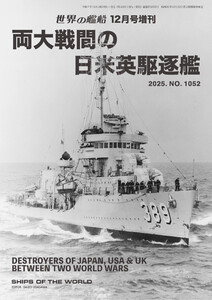 世界の艦増刊両大戦間の日米英駆逐艦