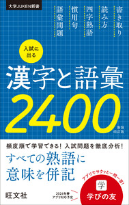入試に出る漢字と語彙2400 新装改訂版 電子書籍版