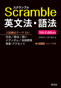 スクランブル英文法・語法 5th Edition(音声DL付)