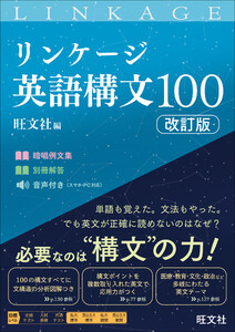 リンケージ英語構文100 改訂版(音声DL付) 電子書籍版