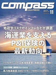 海事総合誌COMPASS2025年11月号地政学リスクやインフレなどが課題 海運業を支えるP&I保険の最新動向