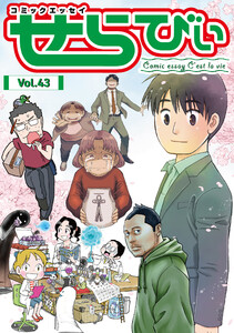 コミックエッセイ せらびぃ Vol.43