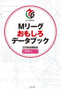 Mリーグおもしろデータブック