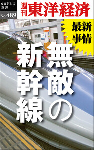無敵の新幹線―週刊東洋経済eビジネス新書No.489 電子書籍版