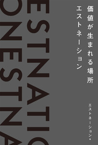 価値が生まれる場所――エストネーション