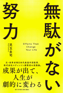 無駄がない努力 成果が出て、人生が劇的に変わる