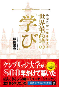 あなたの一生を支える 世界最高峰の学び