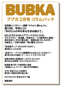 BUBKA(ブブカ) コラムパック 2026年2月号