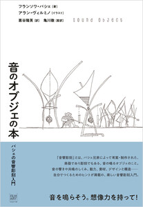 音のオブジェの本