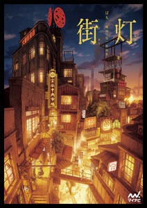 街灯 ぽち 「廃坑の街」作品集